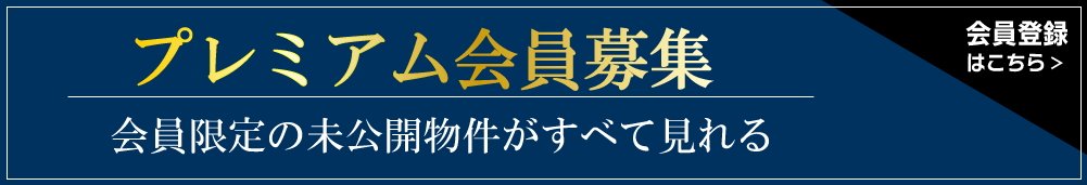 プレミアム会員募集