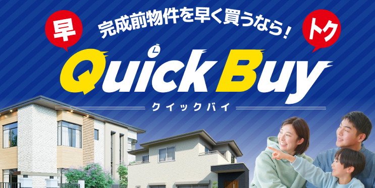 クイックバイ
