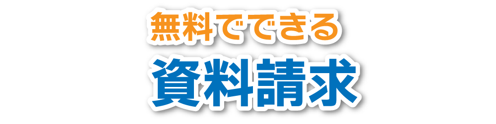カタログ請求