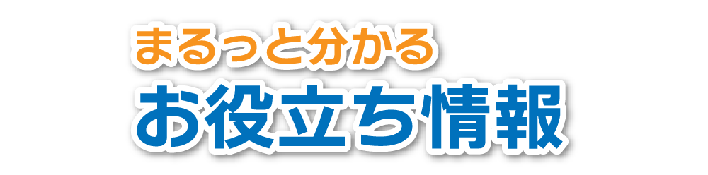 お役立ち情報