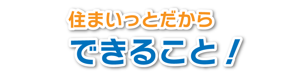 住まいっと強み