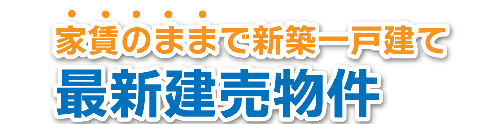 物件情報