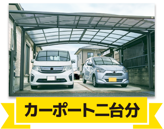 車を2台駐車できるカーポート