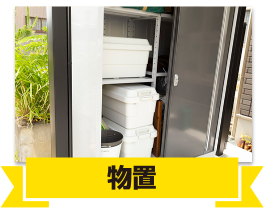 BBQセットやキャンプ用品を収納できる物置