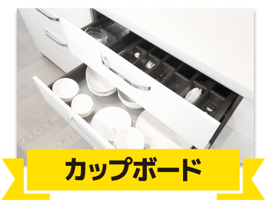 食器やコップなどの収納に