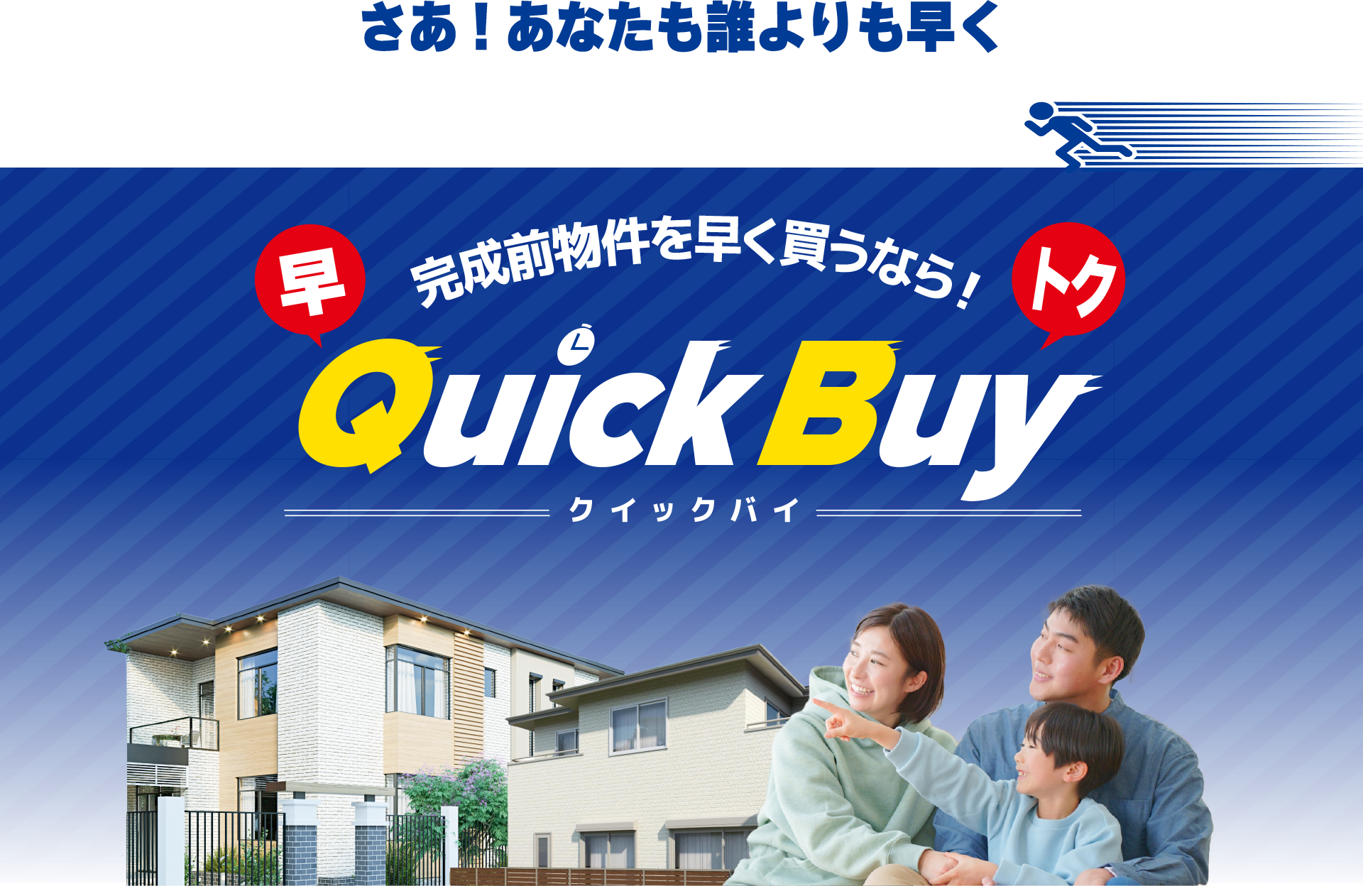 完成前物件を早く買うなら！QuickBuy(クイックバイ)