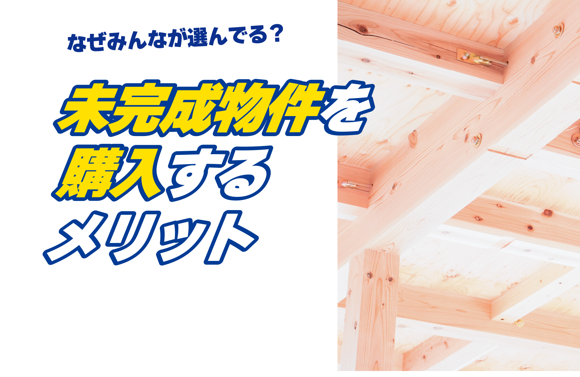 なぜみんなが選んでる？未完成物件を購入するメリット なぜ、建売住宅をみんな完成前に購入するのか？それは、自分の条件にピッタリの物件だったから！という理由がほとんどです。