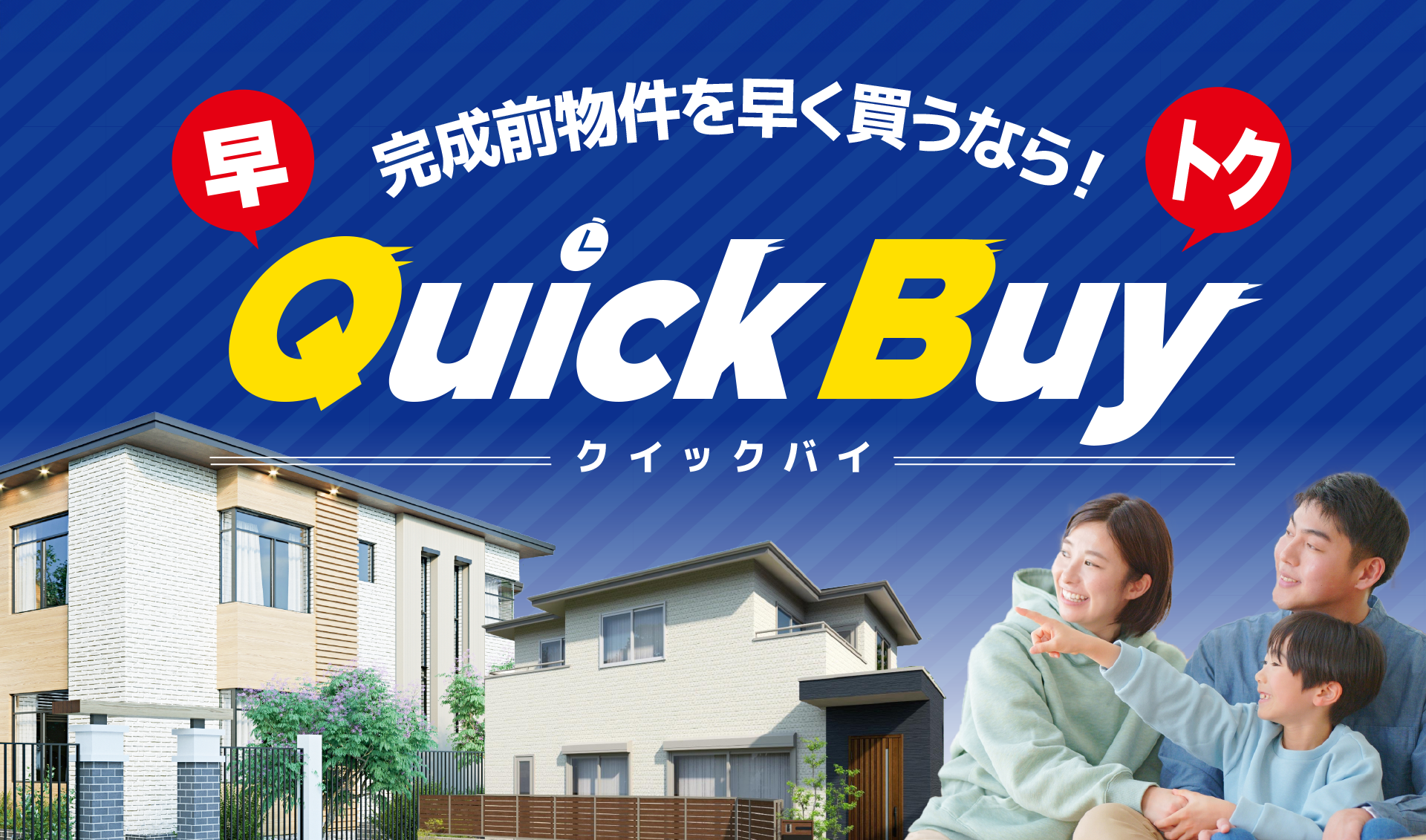 完成前物件を早く買うなら！QuickBuy(クイックバイ)