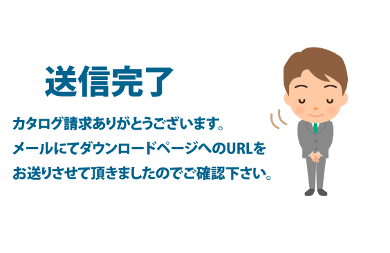 カタログ請求