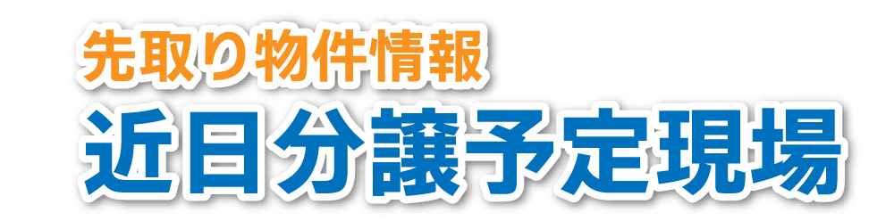 先取り物件