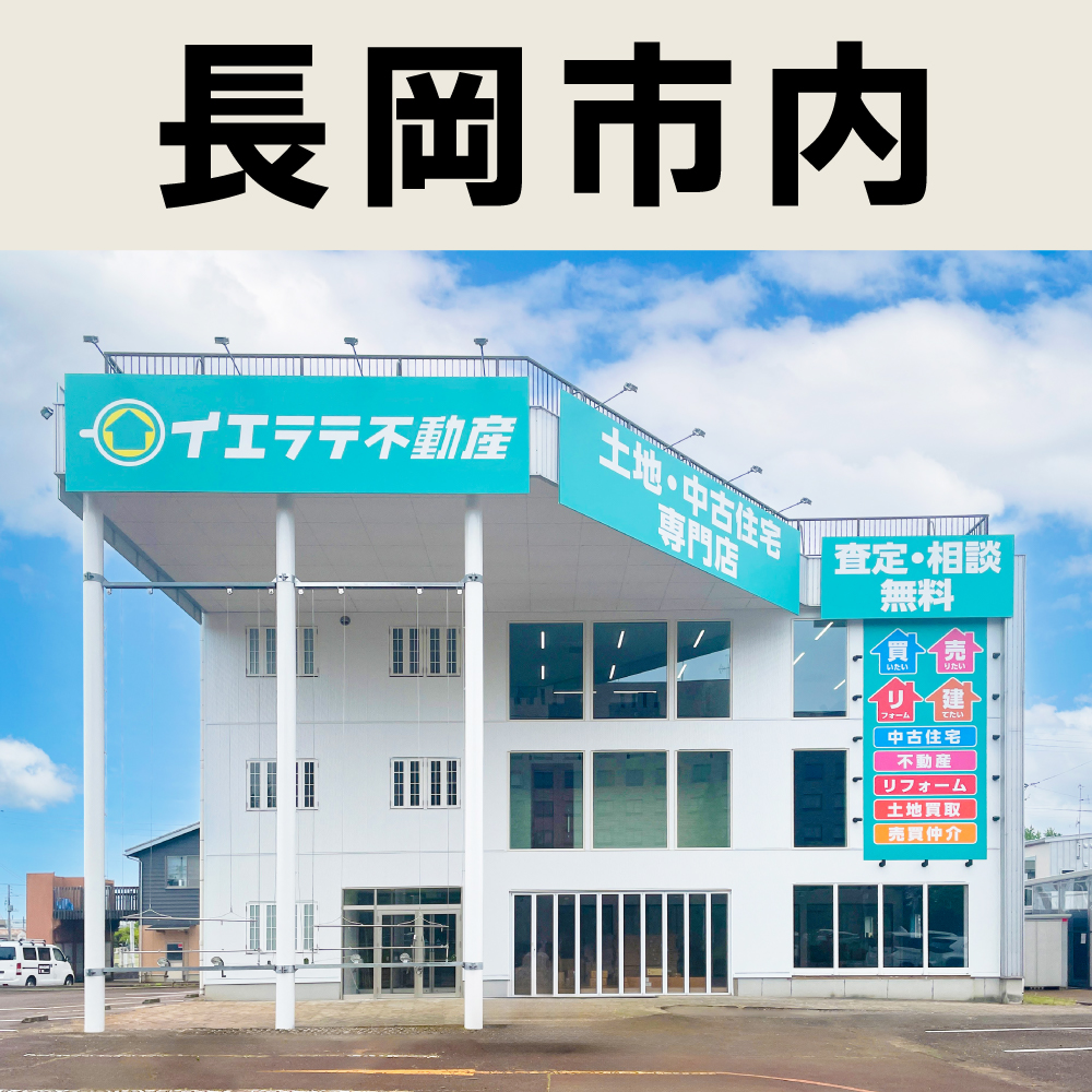 【長岡市内】物件総合案内イベント