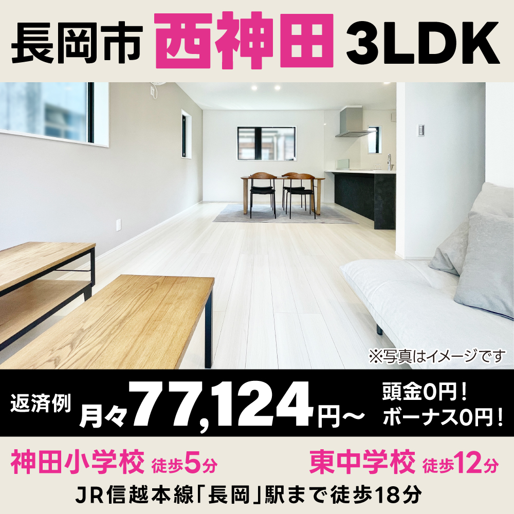 【完成見学会】長岡大橋・長岡駅へのアクセス良好♪広々リビングで他の私生活を